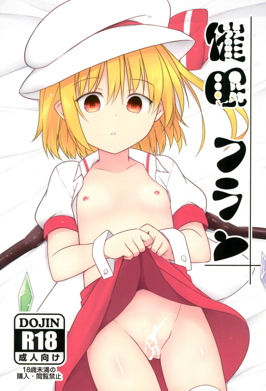 (C95) [Tonzura Douchuu (Kazawa)] Saimin Flan Hypnotised Flan (Touhou Project) [English]_00