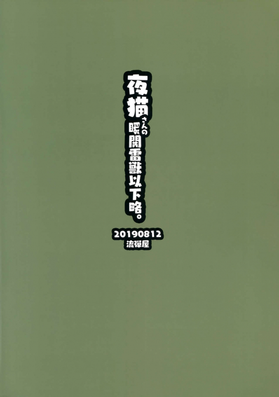 (C96) [Nagaredamaya (BANG-YOU)] Yoruneko-san no Shunkou Raijuu Ikaryaku. (Bleach) [Chinese] [黑条汉化$DDD]_29