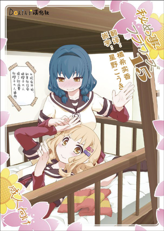 (C96) [Purimomo (Goyac)] Himegoto Flowers 15 (YuruYuri) [Chinese] [Dokiki漢化組]_00