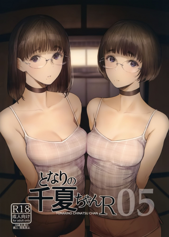 (C97) [Kuragamo (Tukinowagamo)] Tonari no Chinatsu-chan R 05 [Chinese]_01