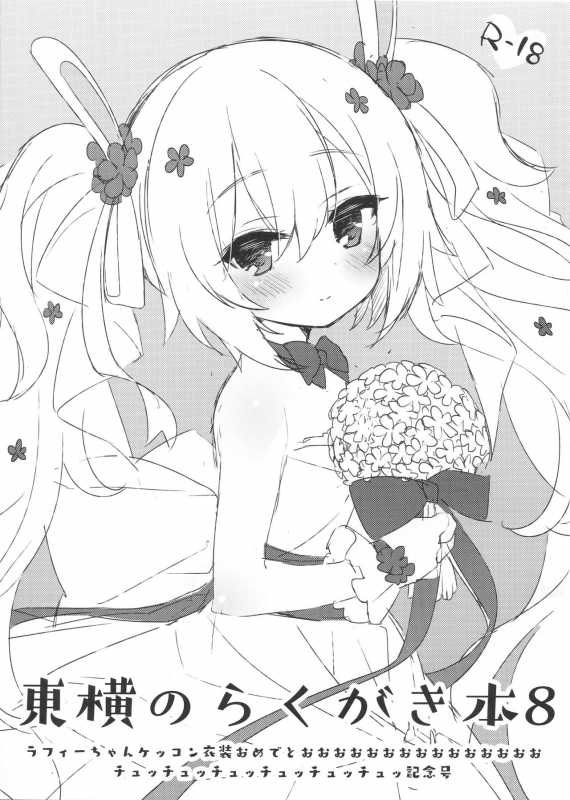 (C97) [Touyoko Surfrider (Fummy)] Touyoko no Rakugaki Hon 8_0