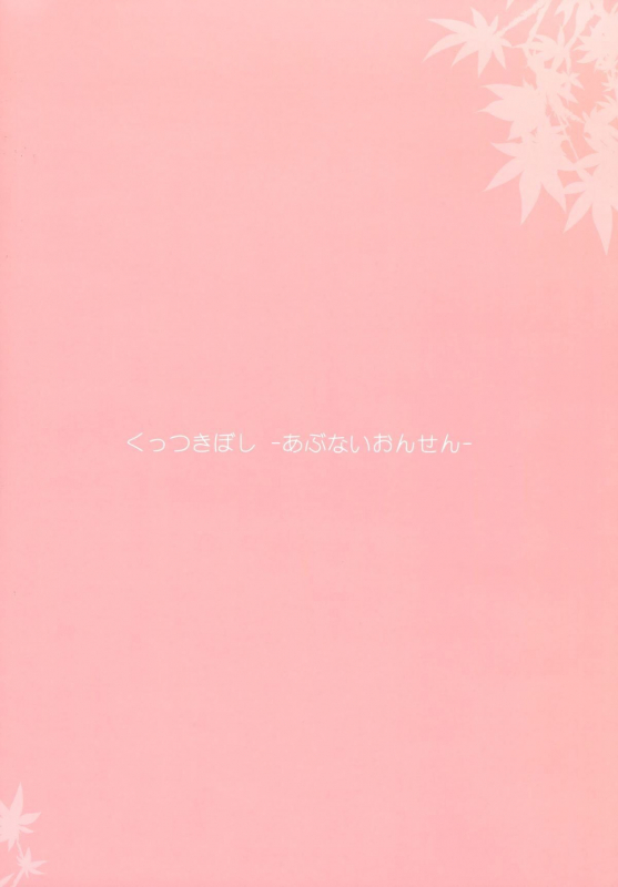 (COMITIA104) [Ishikawa Pro (Ishikawa Naoya)] Kuttsukiboshi -Abunai Onsen- (Kuttsukiboshi) [Chinese] [Dokiki漢化_01