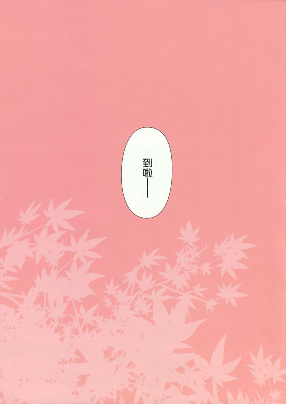 (COMITIA104) [Ishikawa Pro (Ishikawa Naoya)] Kuttsukiboshi -Abunai Onsen- (Kuttsukiboshi) [Chinese] [Dokiki漢化_02