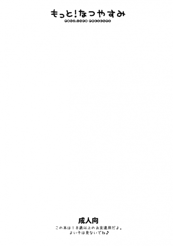 (COMITIA91) [ponz.info (Ponz)] Motto! Natsuyasumi Series Soushuuhen [Chinese] [零食汉化组]_58