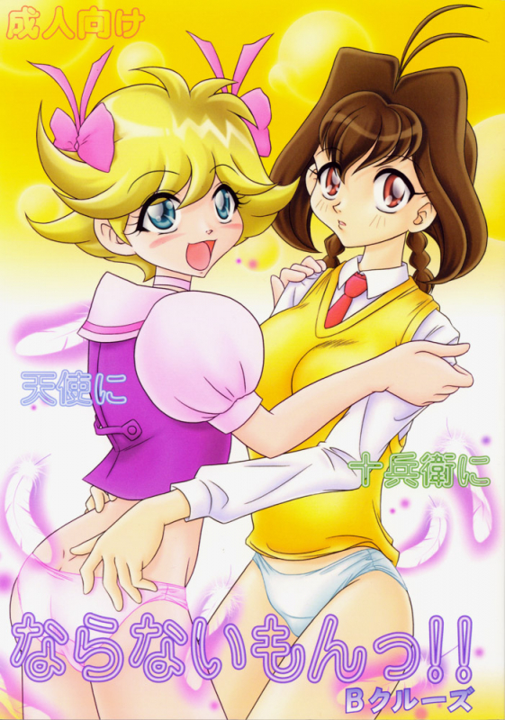 (C57) [B-CREWS (Karen Kyuu)] Naranai mon!! (Jubei-chan, Tenshi ni Narumon!)_00