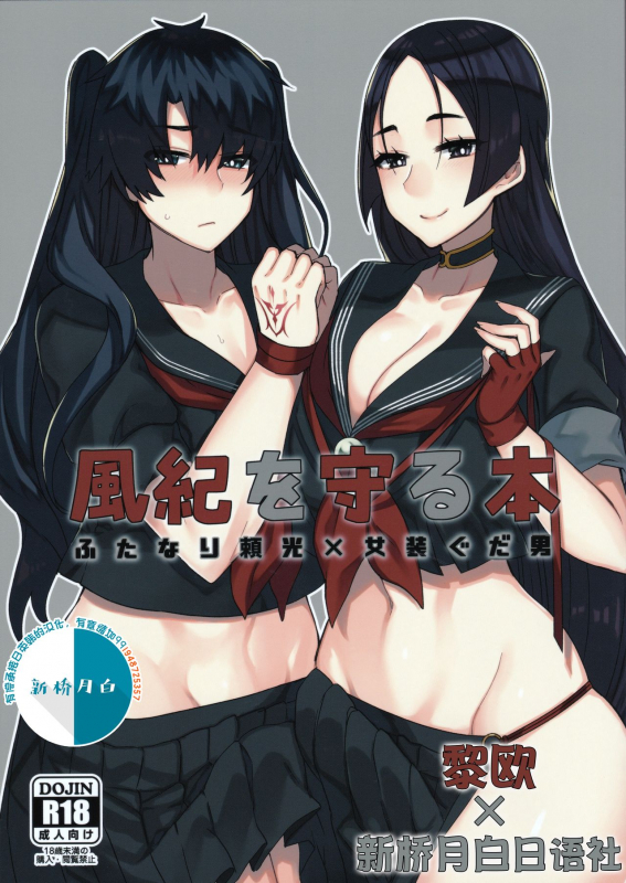(Futaket 14.5) [Anoprimal (Anoshabu)] Fuuki o Mamoru Hon (FateGrand Order) [Chinese] [黎欧x新桥月白日语社]_00