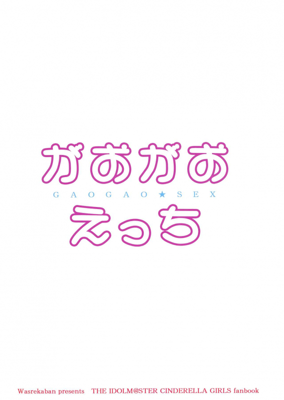 (C89) [Wasre Kaban (Nametake)] Gaogao Ecchi (THE IDOLM@STER CINDERELLA GIRLS)_17