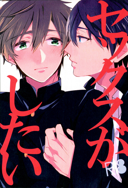 (HaruCC18) [Kounetsu (Soyane)] Sex ga shitai (Free!)_00