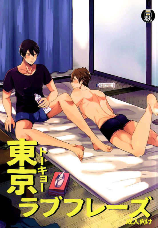 (HaruCC20) [Kounetsu (Soyane)] Tokyo Love Phrase (Free!)_00