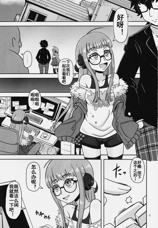 (C91) [HellDevice (nalvas)] Yokujou Encoding (Persona 5) [Chinese] [流木个人汉化]_02