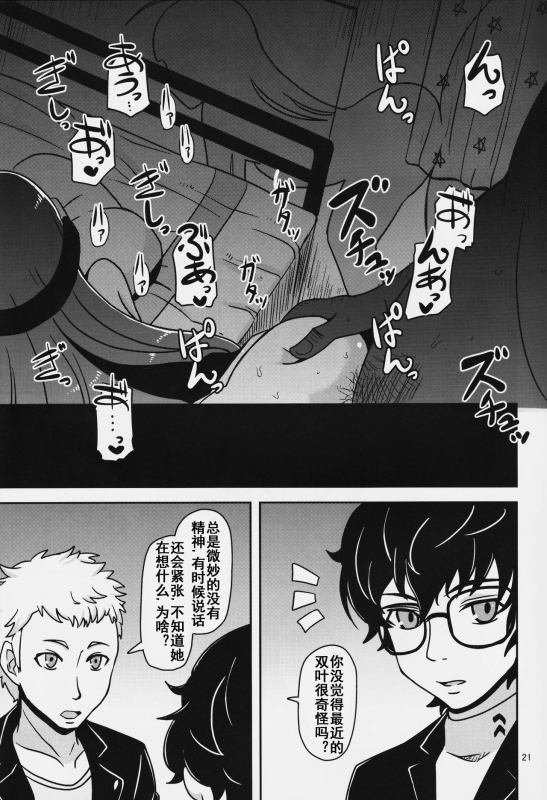 (C91) [HellDevice (nalvas)] Yokujou Encoding (Persona 5) [Chinese] [流木个人汉化]_20