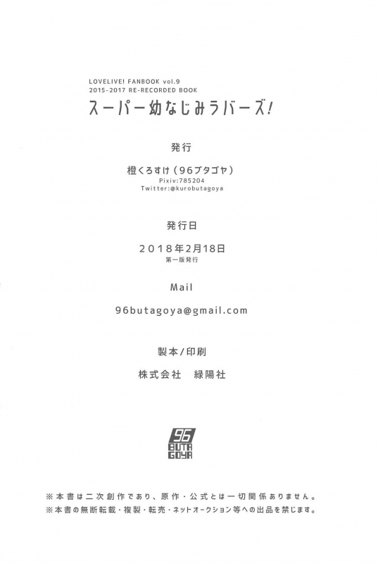 (Itsumademo Kawaranai Watashi-tachi) [96butagoya (Daidai Kurosuke)] Super Osananajimi Lovers! (Love Live!)_209