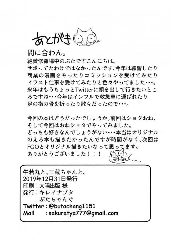 (C97) [Kireinabuta (Butachang)] Ushiwakamaru to, Sanzou-chan to. (FateGrand Order)_24