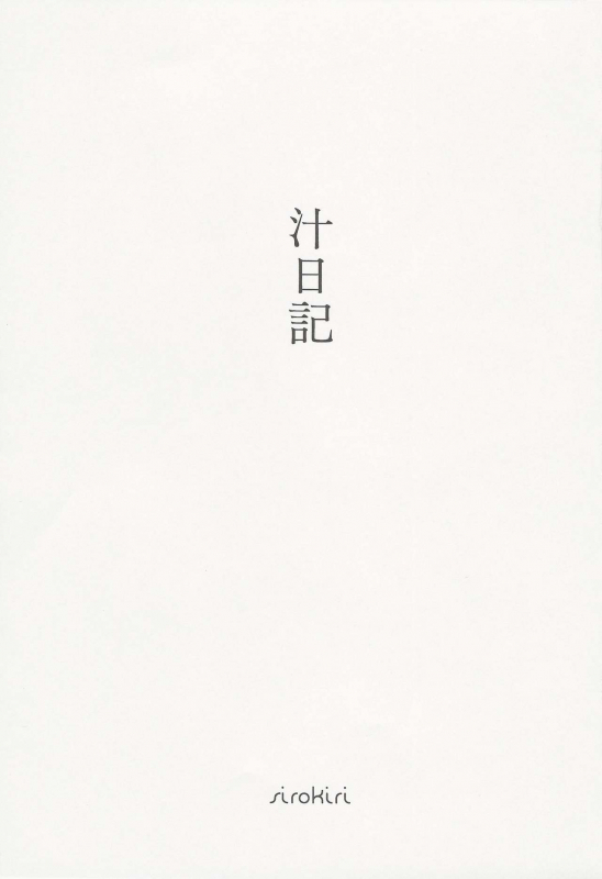 (C97) [sirokiri (cool, sinzi-kun, tudanum, tokage, fuka mizno)] Juice Diary (100% Orange Juice!)_01