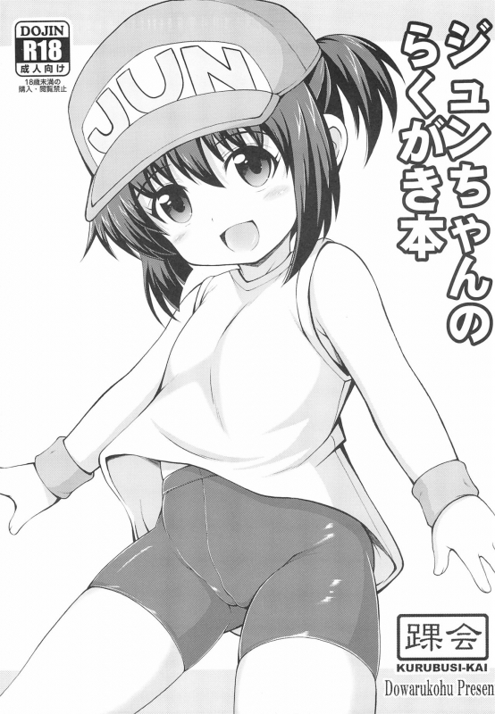 (SC2020 Autumn) [Kurubusi-kai (Dowarukofu)] Jun-chan no Rakugaki-bon (Bakusou Kyoudai Lets & Go!!)_00