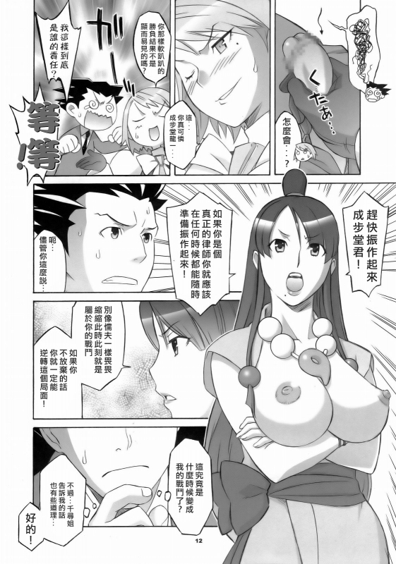 (SC32) [Wagamama Dou (Syowmaru, NIO)] Gyakuten Shaiban (Gyakuten Saiban) [Chinese] [爱弹幕汉化组]_11