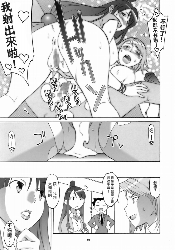 (SC32) [Wagamama Dou (Syowmaru, NIO)] Gyakuten Shaiban (Gyakuten Saiban) [Chinese] [爱弹幕汉化组]_18