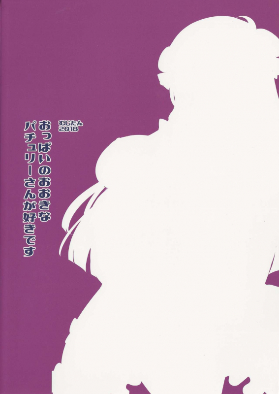 (Reitaisai 15) [Mujitan (Tsumugie)] Oppai no Okina Patchouli-san ga Sukidesu (Touhou Project)_21