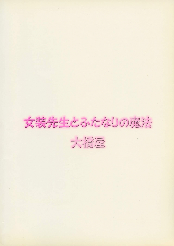 (SC34) [Oohashiya (Oohashi Hikaru)] Josou Sensei to Futanari no Mahou (Mahou Sensei Negima!)_01