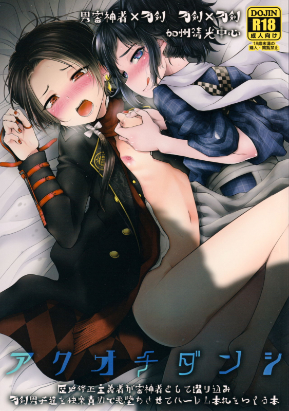 (SPARK11) [Hi-CAL (Kurikama)] Akuochi Danshi (Touken Ranbu)_00