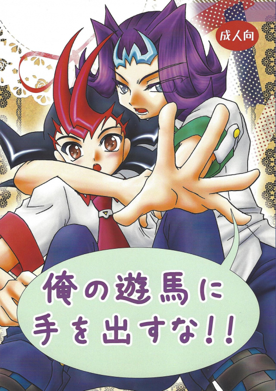 (Sennen Battle Phase 7) [Planetary (Hoshiduki Akira)] Ore no Asuma ni Te o Dasuna!! (Yu-Gi-Oh! ZEXAL)_00