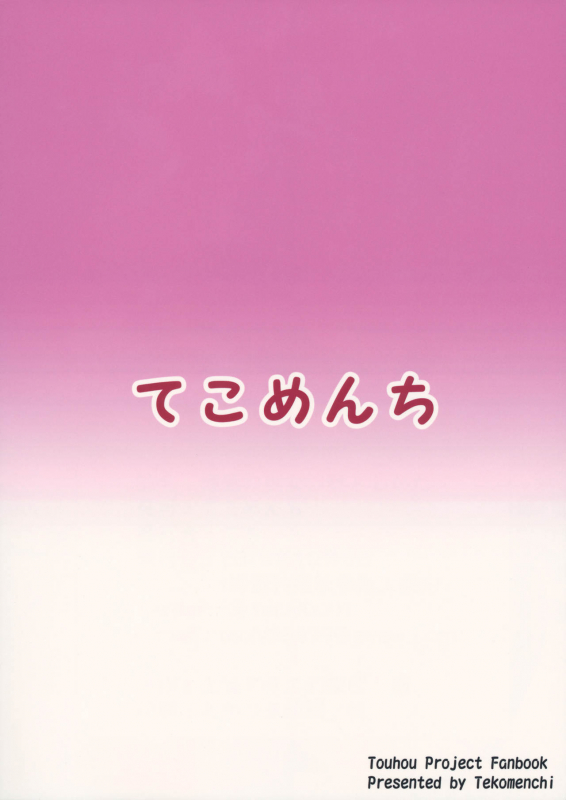 (Shuuki Reitaisai 6) [Tekomenchi (Techi)] Hakurei no Miko no Otoshikata A Way of Making the Hakurei Shrine Maiden Fall For You (Touhou Project) [English]_23