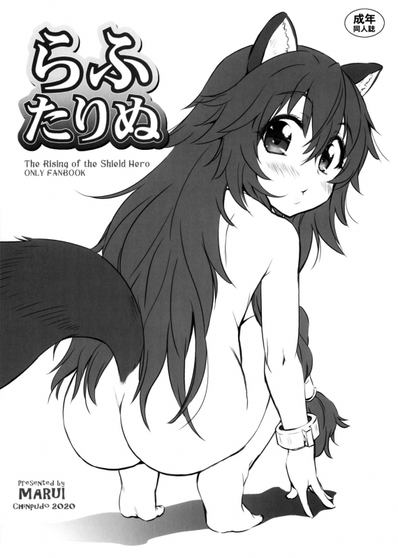 (Super Heroine Time 2020 Winter) [Chinpudo (Marui)] Rafutarinu (Tate no Yuusha no Nariagari)_00