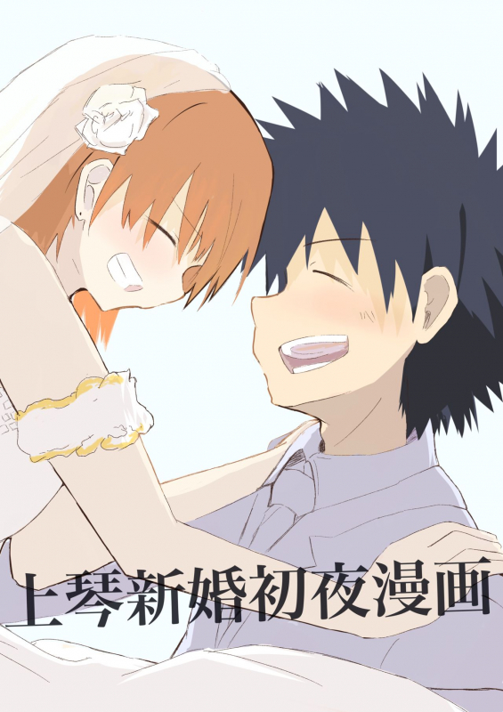 [ Mo ̄̄ zuku] Ue koto shinkon shoya manga( Toaru Majutsu no Index)_00