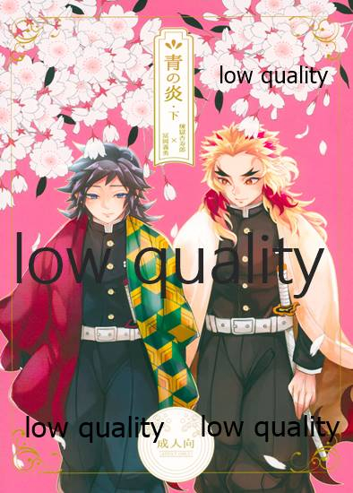 (日輪鬼譚10) [CRAZYPIG777 (とんかつ)] 青の炎・下 (鬼滅の刃)_00