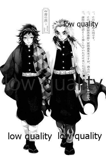 (日輪鬼譚10) [CRAZYPIG777 (とんかつ)] 青の炎・下 (鬼滅の刃)_03