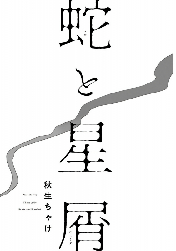 [Akio Chake] Hebi to Hoshikuzu 蛇与群星 Ch. 1-6+番外 完结 [Chinese] [拾荒者汉化组] [Digital]_002