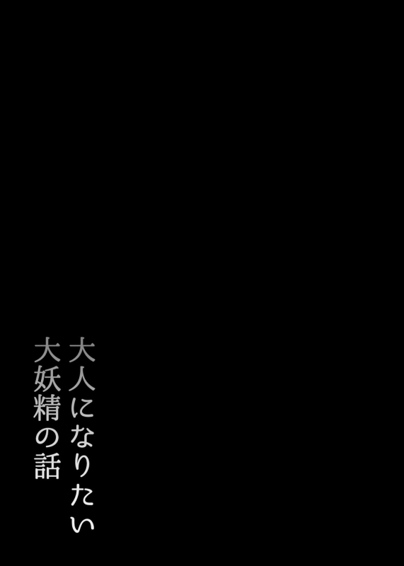 [Blossom Sphere (Sakurayu Haru)] Otona ni Naritai Daiyousei no Hanashi (Touhou Project_03