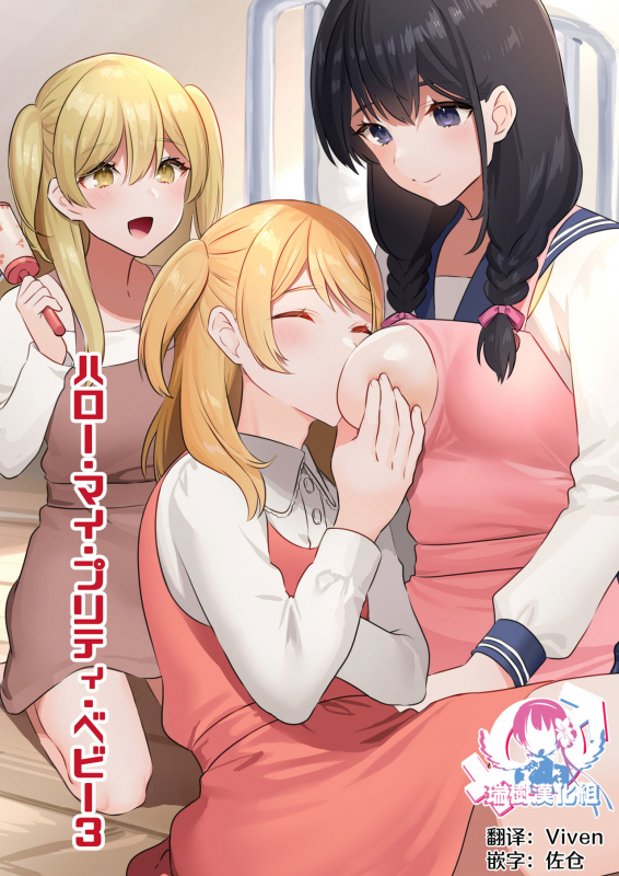 [Chijoku An] Hello My Pretty Baby 3 [Chinese] [瑞树汉化组]_00