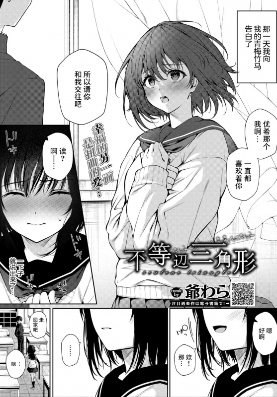 [G-wara] Futouhen Sankakkei - scalene triangle (COMIC BAVEL 2021-04) [Chinese] [不够色汉化组] [Digital]_01