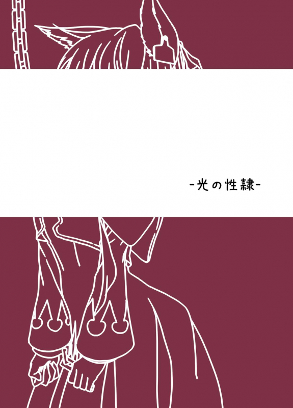 [Hitsuji to Kitsune (sera)] Hikari no Seirei (Final Fantasy XIV) [Chinese] [作死战士少年渣个人翻译] [Digital]_16