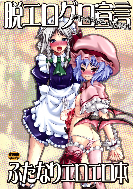 [KIJIRUSI RYOUHIN (Daisuke)] Datsu Eroguro Sengen Futanari Ero-Ero Bon (Touhou Project)_00