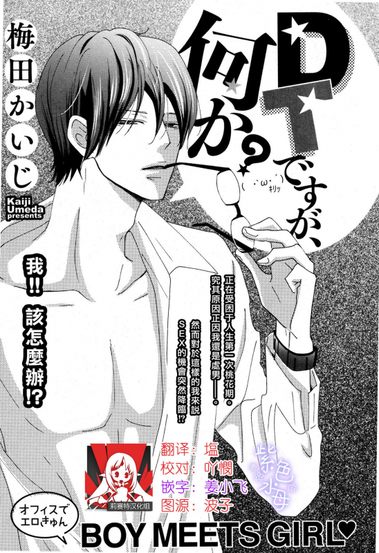 [Kaiji Umeda] I'm a virgin, so what 是童贞有什么问题吗？ [Chinese] [莉赛特汉化组]_00