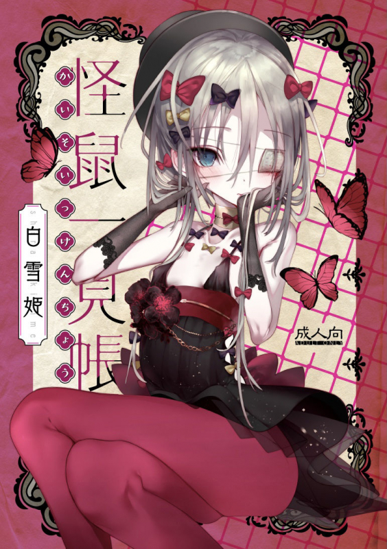 [111 Touban (1-gou)] Kaisoikkenchou Shirayukihime [Chinese] [零星汉化组] [Digital]_01