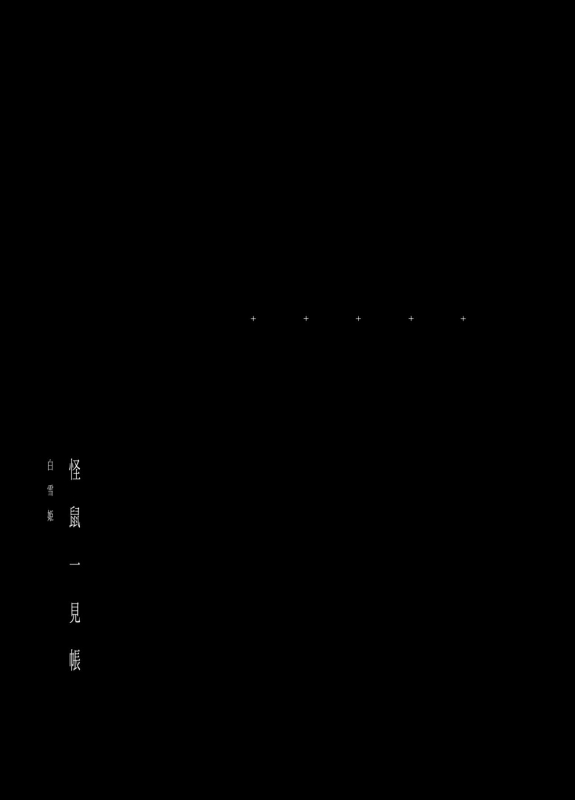 [111 Touban (1-gou)] Kaisoikkenchou Shirayukihime [Chinese] [零星汉化组] [Digital]_02