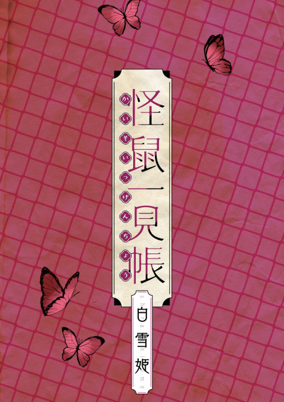 [111 Touban (1-gou)] Kaisoikkenchou Shirayukihime [Chinese] [零星汉化组] [Digital]_28