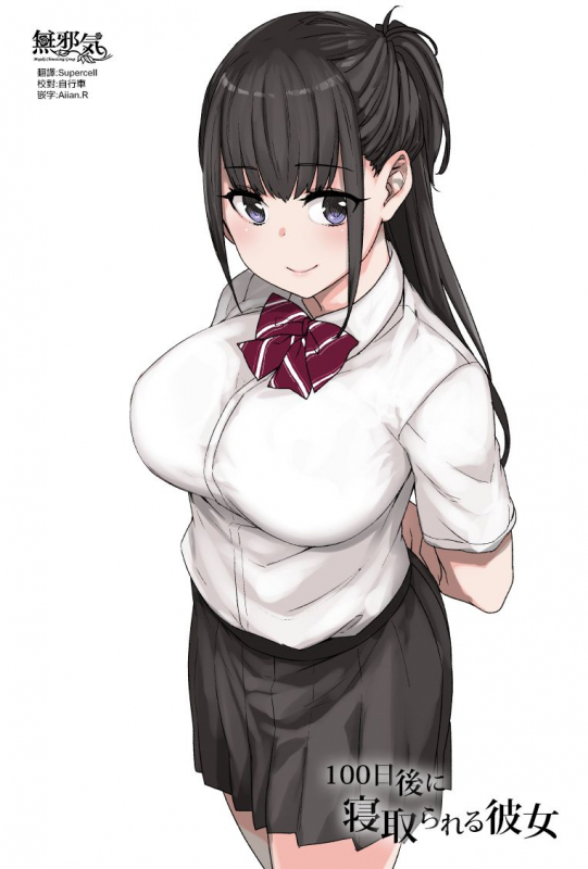 [Kusayarou] 100-nichigo ni Netorareru Kanojo [Chinese] [無邪気漢化組]_00