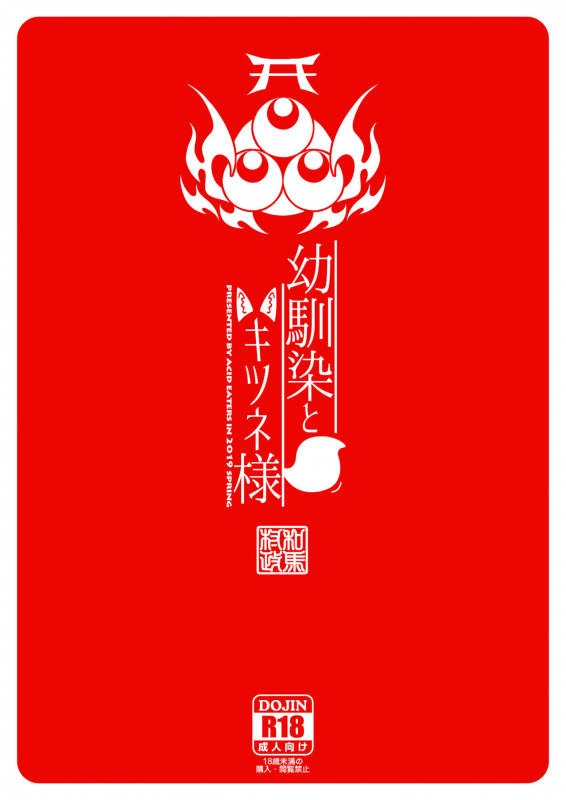 [ACID EATERS (Kazuma Muramasa)] Osanajimi to Kitsune-sama [Chinese] [四等两足牲口个人汉化] [Digital]_47