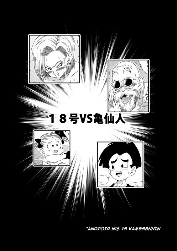 [Yamamoto] 18-gou vs Kame Sennin Android n18 VS Kamesennin (Dragon Ball Z) [English] [_03