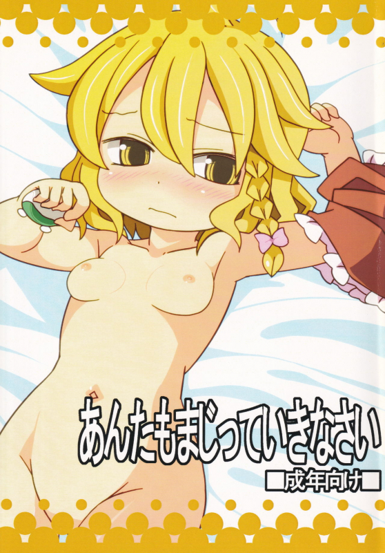 [Ponoie (Ponoie)] Anta mo Majitte Ikinasai (Touhou Project)_00