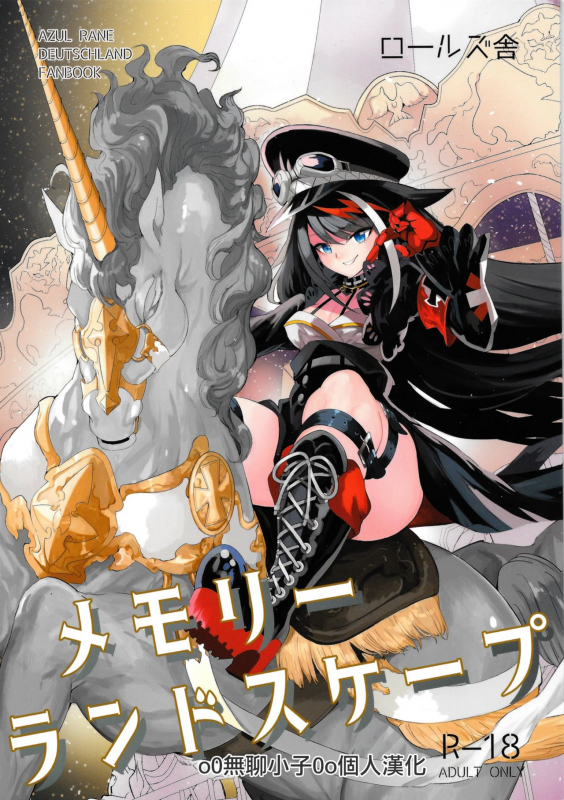 [Rawls sha (Takeakigaku)] Memory Landscape (Azur Lane) [Chinese] [无聊小子个人汉化]_00