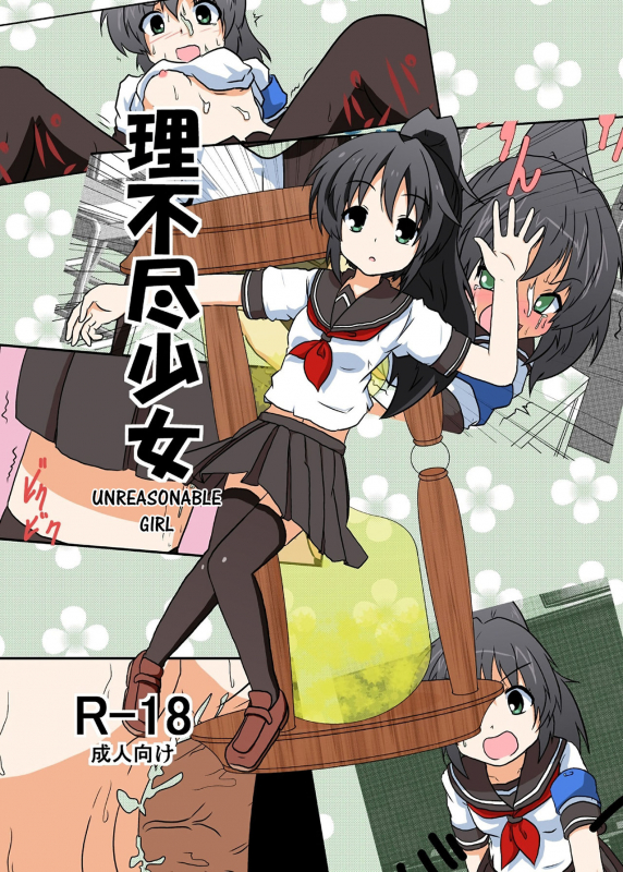 [Ameshoo (Mikaduki Neko)] Rifujin Shoujo 1 Unreasonable Girl Ch. 1 [English] [desudesu]_0