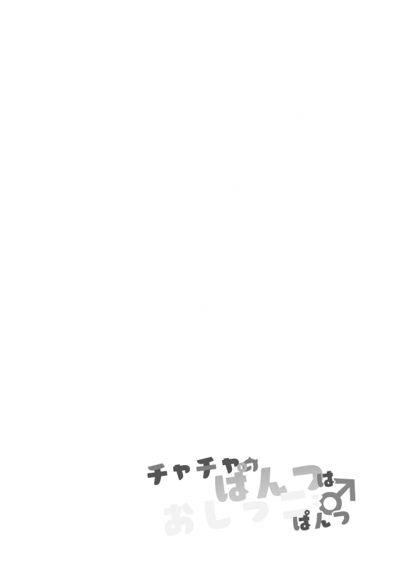 [Shimo sa ka ni goru] chacha no pantsu wa oshikko pantsu_02