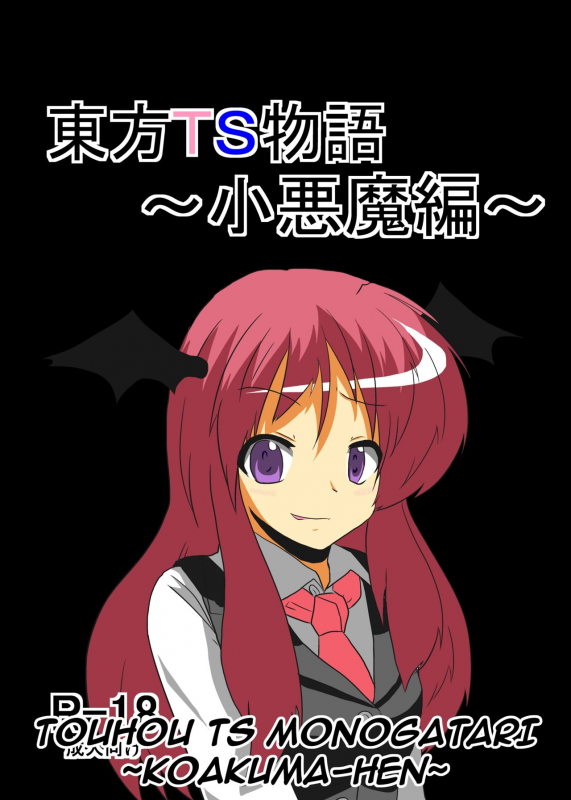 [Ameshoo (Mikaduki Neko)] Touhou TS Monogatari ~Koakuma-Hen~ (Touhou Project) [English] [GB_TRS]_00