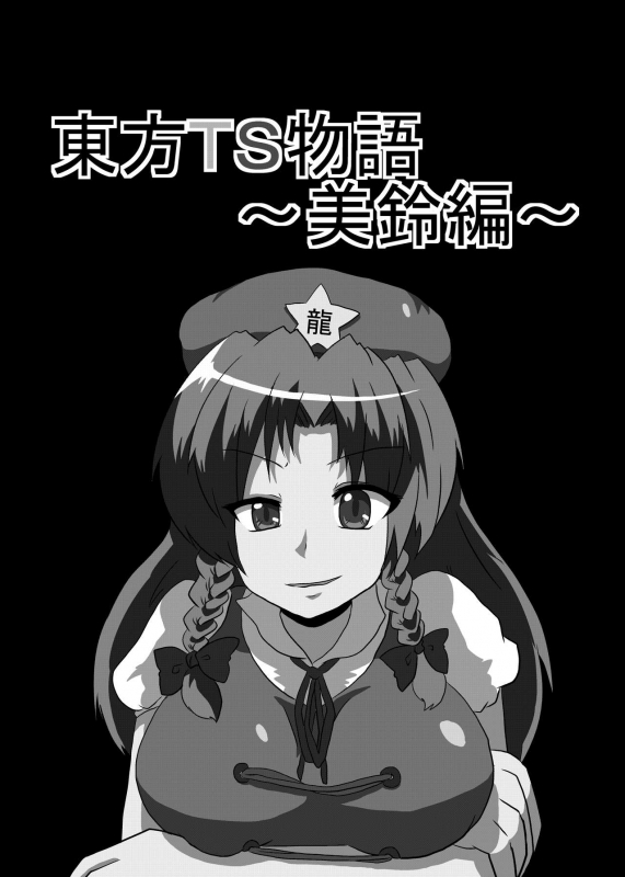 [Ameshoo (Mikaduki Neko)] Touhou TS Monogatari ~Meiling-Hen~ (Touhou Project) [English] [GB_TRS]_01