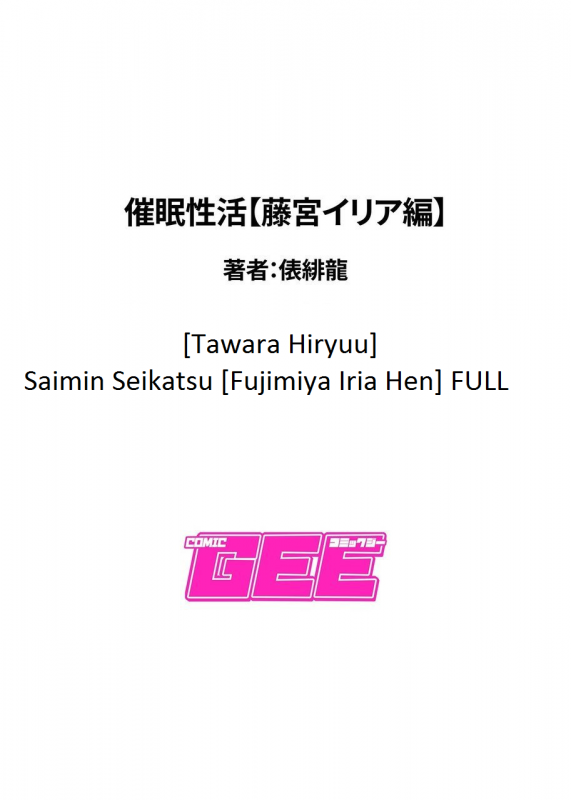 [Tawara Hiryuu] Saimin Seikatsu [Fujimiya Iria Hen]_19